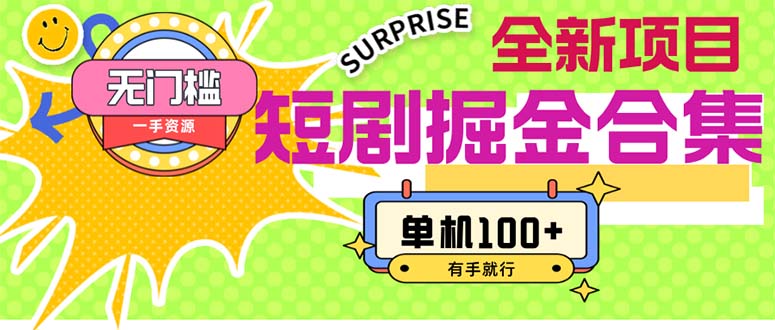 短剧掘金合集2.0  无门槛没成本 有手就行 单机100+-资源基地