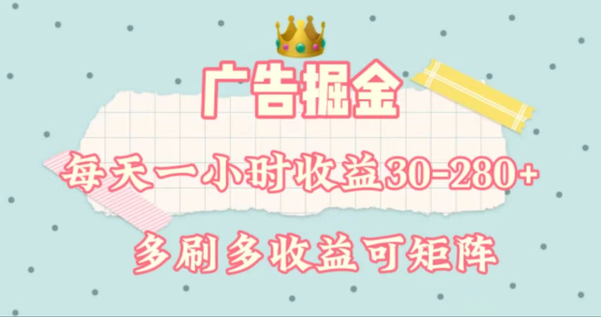 广告掘金，每天1-2小时单机手机30-280，可矩阵可放大做-资源基地