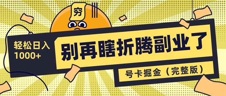 别再瞎折腾副业了!号卡共创分销,让你轻松日入1000+(完整版)-资源基地