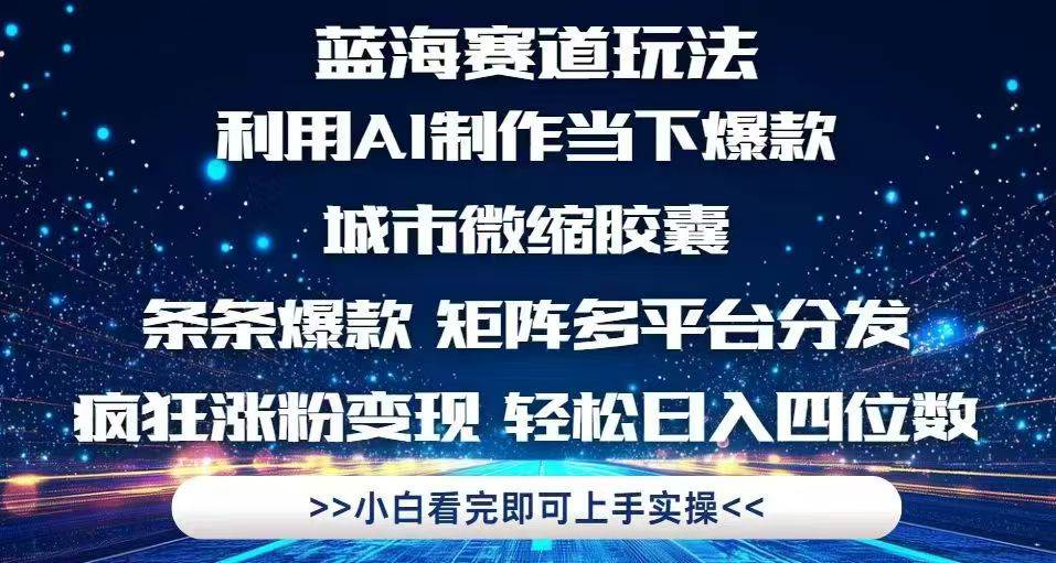 利用Ai制作全网爆火的城市微缩胶囊,条条爆款,多平台分发,疯狂涨粉变…-资源基地