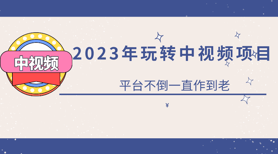 2023一心0基础玩转中视频项目：平台不倒，一直做到老-资源基地