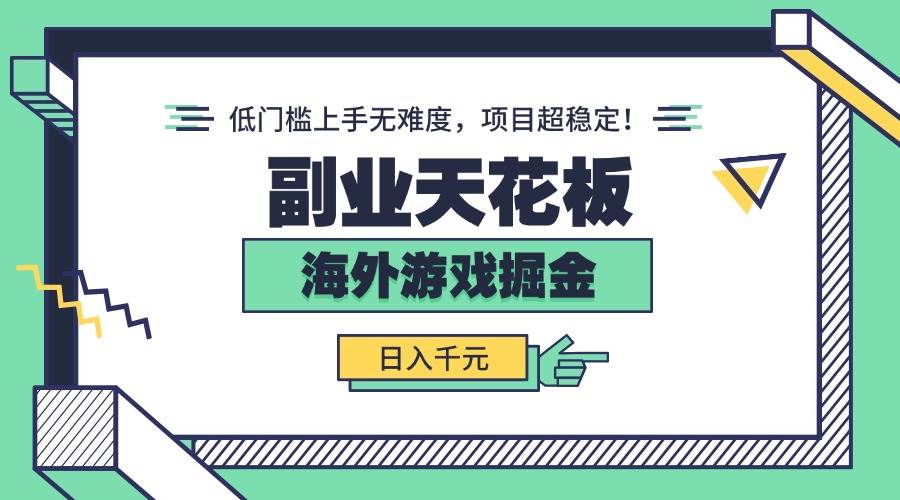 副业天花板！海外游戏掘金：日入千元，低门槛上手无难度，项目超稳定！-资源基地