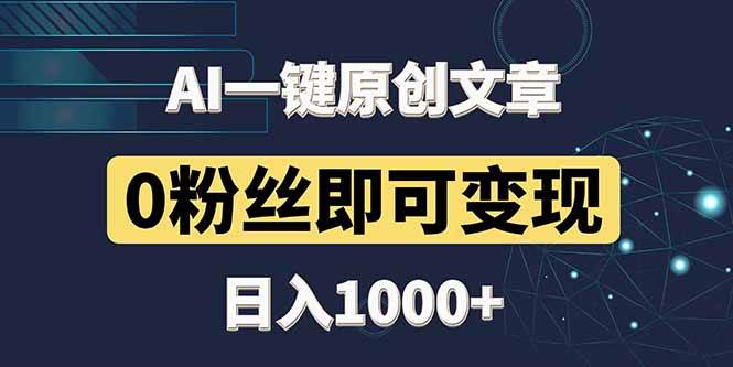 最新AI一键头条原创文章，3分钟一条，0粉丝即可变现，日入1000+-资源基地