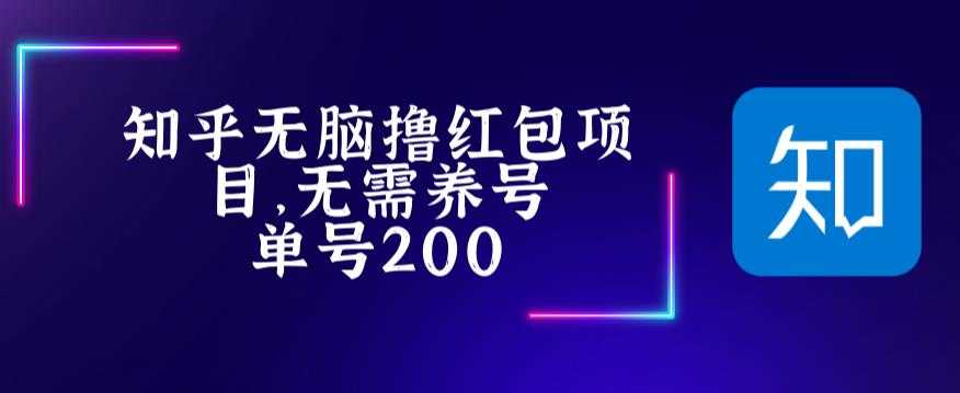 最新知乎撸红包项长久稳定项目,稳定轻松撸低保【详细玩法教程】-资源基地