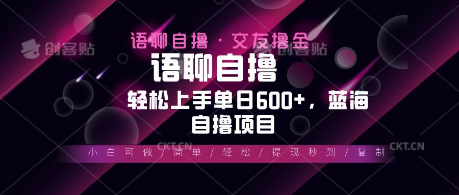 最新语聊自撸10秒0.5元，小白轻松上手单日600+，蓝海项目-资源基地