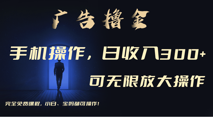 利用手机刷广告，不用养机，单机收益30+无上限 可批量复制扩大（无需账号-资源基地