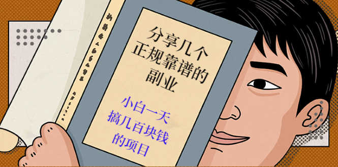 分享几个正规靠谱的副业:小白一天搞几百块钱的项目(价值500元)-资源基地