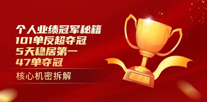 个人业绩冠军秘籍:101单反超夺冠,5天稳居第一,47单夺冠-资源基地