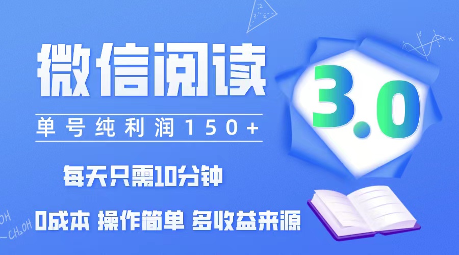 微信阅读3.0,每日10分钟,单号利润150+,可批量放大操作,简单0成本-资源基地