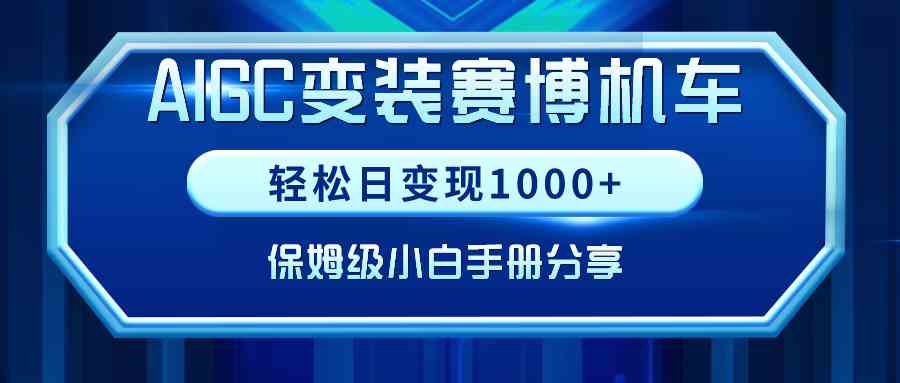 AIGC变装赛博机车，轻松日变现1000+，保姆级小白手册分享！-资源基地
