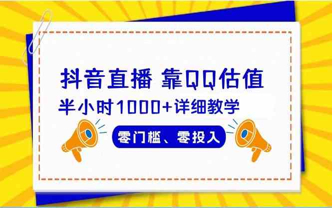抖音直播靠估值半小时1000+详细教学零门槛零投入-资源基地