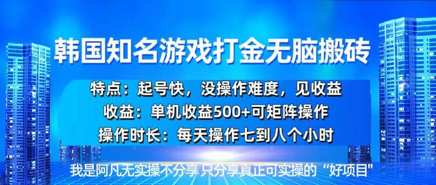 韩国新游开荒无脑搬砖单机收益500,起号快,没操作难度-资源基地