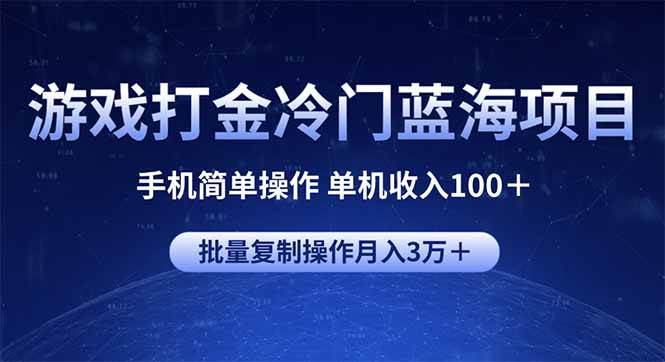 游戏打金冷门蓝海项目 手机简单操作 单机收入100＋ 可批量复制操作-资源基地