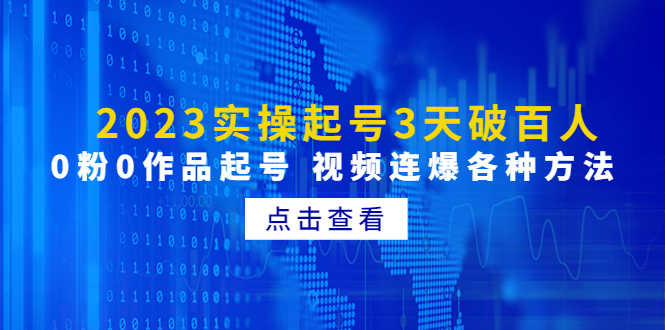 2023实操起号3天破百人，0粉0作品起号 视频连爆各种方法(无中创水印)-资源基地