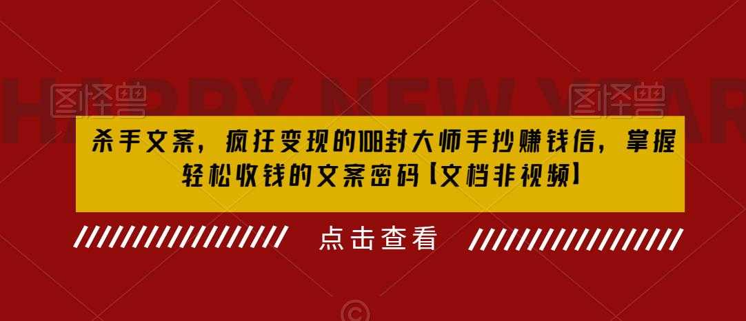 杀手 文案 疯狂变现 108封大师手抄赚钱信，掌握月入百万的文案密码-资源基地