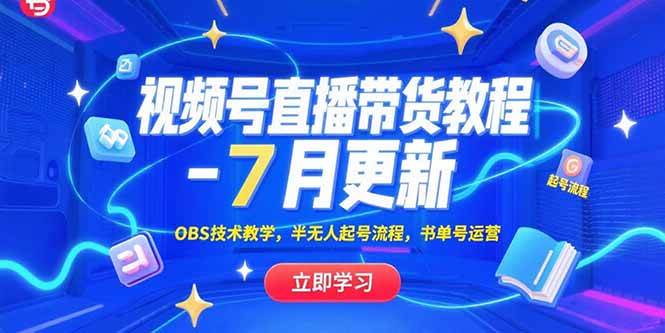 视频号直播带货教程-7月更新,OBS技术教学,半无人起号流程,书单号运营-资源基地