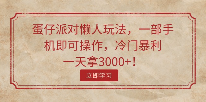 蛋仔派对懒人玩法,一部手机即可操作,冷门暴利,一天拿3000+!-资源基地
