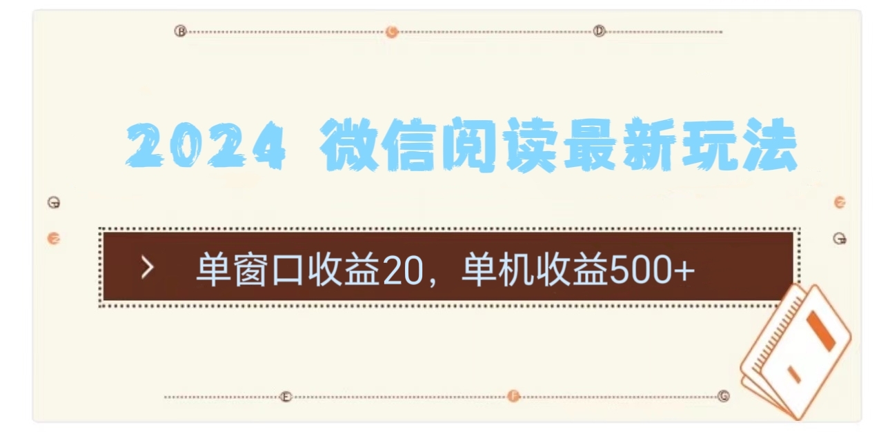 2024 微信阅读最新玩法：单窗口收益20，单机收益500+-资源基地
