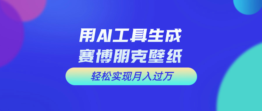 用免费AI制作科幻壁纸，打造科幻视觉，新手也能月入过万！-资源基地