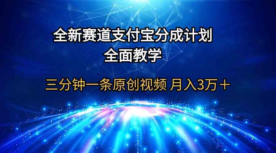 全新赛道  支付宝分成计划，全面教学 三分钟一条原创视频 月入3万＋-资源基地
