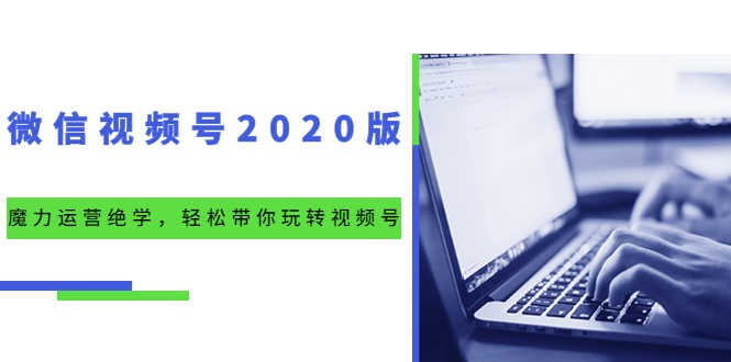 微信视频号2020版:魔力运营绝学,轻松带你玩转视频号(10节视频课)-资源基地