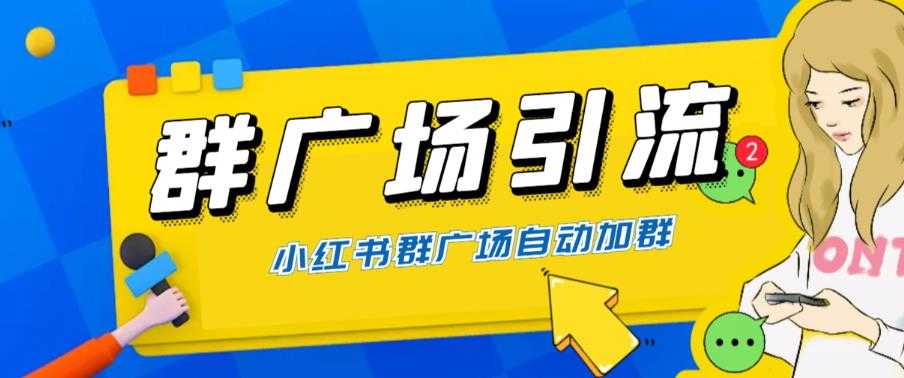 全网独家小红书在群广场加群 小号可批量操作 可进行引流私域（软件+教程）-资源基地