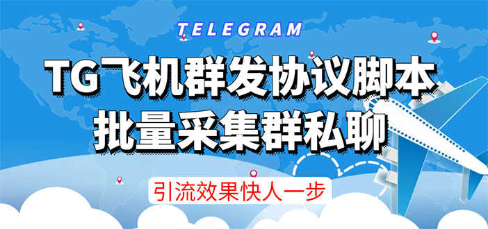 【引流必备】TG飞机群发协议脚本，批量采集群私聊，打广告引流效果立竿见影-资源基地