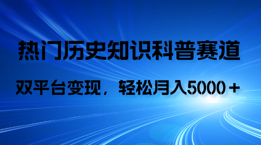 历史知识科普,AI辅助完成作品,抖音视频号双平台变现,月收益轻5000+-资源基地