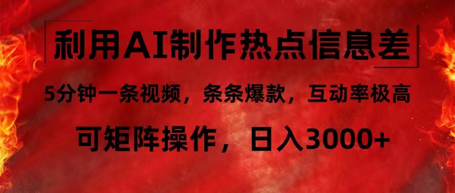 利用AI制作热点信息差,5分钟一条视频,条条爆款,互动率极高,可矩阵…-资源基地