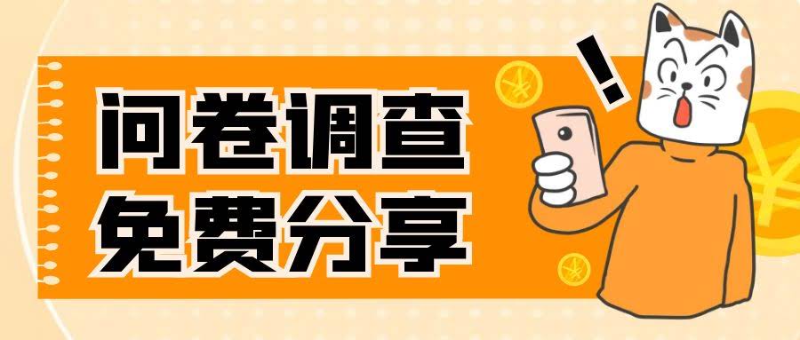 国外问卷调查,一天入手两三张的站点,免费给大家分享出来-资源基地