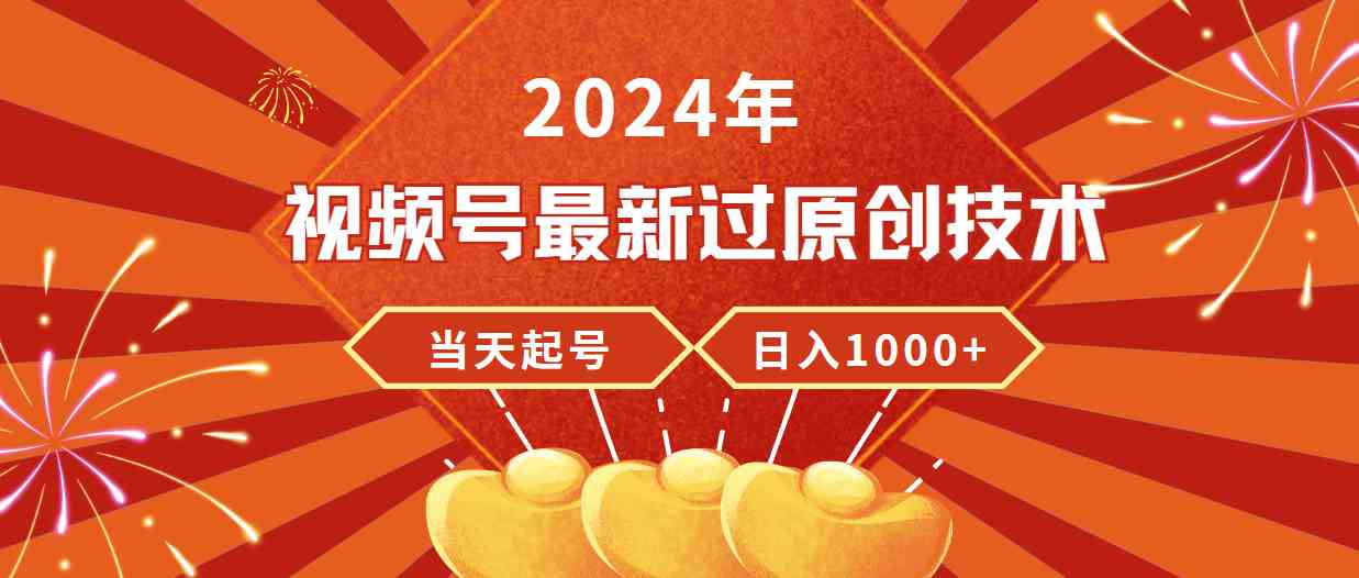 2024年视频号最新过原创技术，当天起号，收入稳定，日入1000+-资源基地