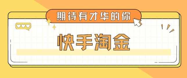 最近爆火1999的快手淘金项目,号称单设备一天100~200+【全套详细玩法教程】-资源基地