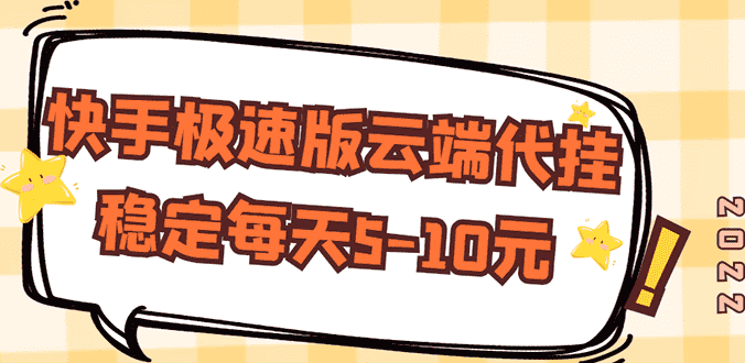 【稳定低保】快手极速版云端代挂,稳定每天5-10元-资源基地