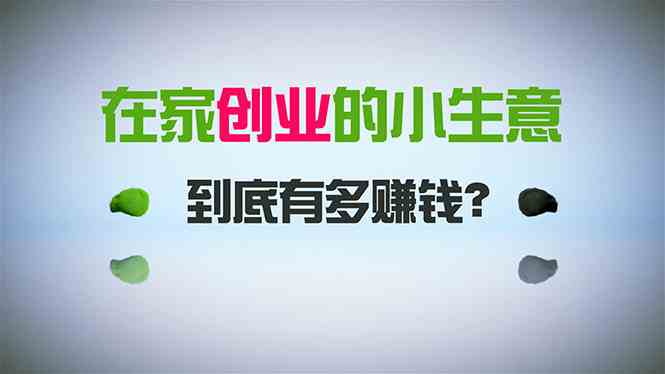 在家创业,日引300+创业粉,一年收入30万,闷声发财的小生意,比打工强-资源基地
