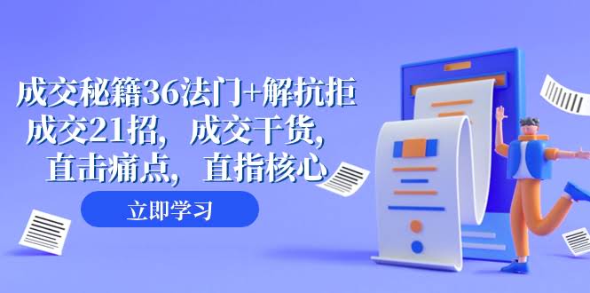 成交 秘籍36法门+解抗拒成交21招，成交干货，直击痛点，直指核心（57节课）-资源基地