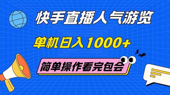 快手直播人气游览 单机日入1000+ 简单操作 看完就会-资源基地