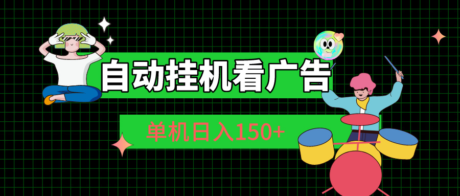 自动挂机看广告 单机日入150+-资源基地
