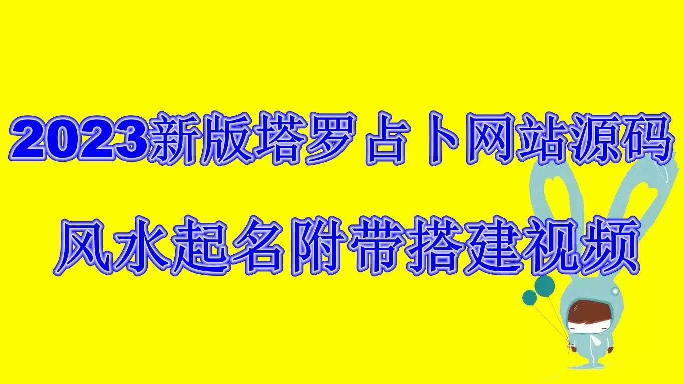 2023新版塔罗占卜网站源码风水起名附带搭建视频及文本教程【源码+教程】-资源基地