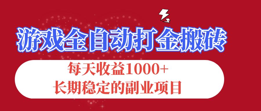 游戏全自动打金搬砖,每天收益1000+,长期稳定的副业项目-资源基地