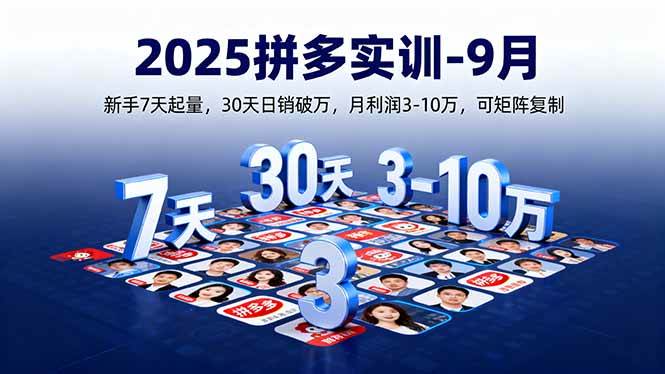 2025拼多多实训-9月：新手7天起量,30天日销破万,月利润3-10万,可矩阵复制-资源基地