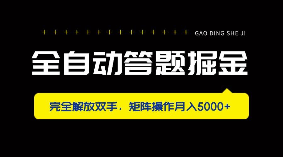 全自动答题掘金，完全解放双手，矩阵操作月入5000+-资源基地