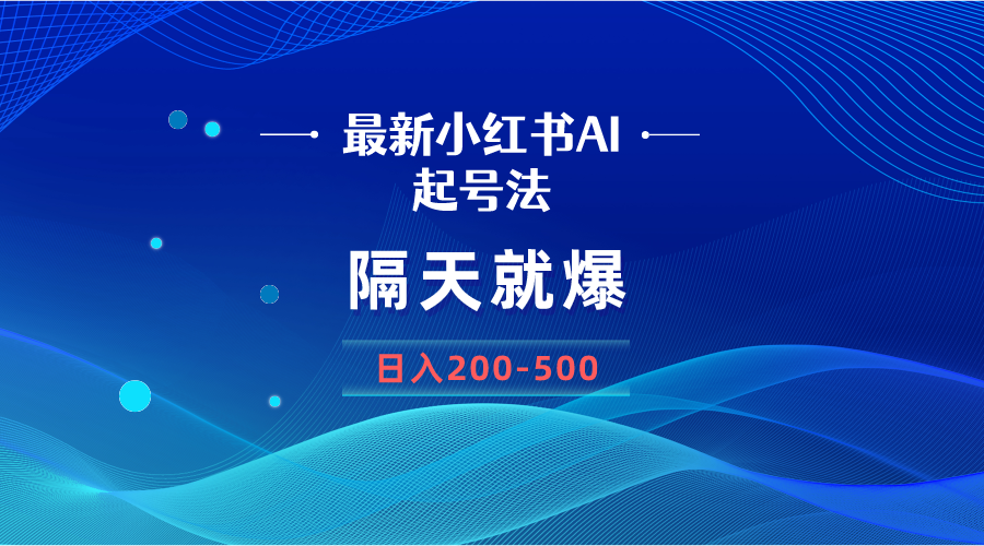 最新AI小红书起号法，隔天就爆无脑操作，一张图片日入200-500-资源基地