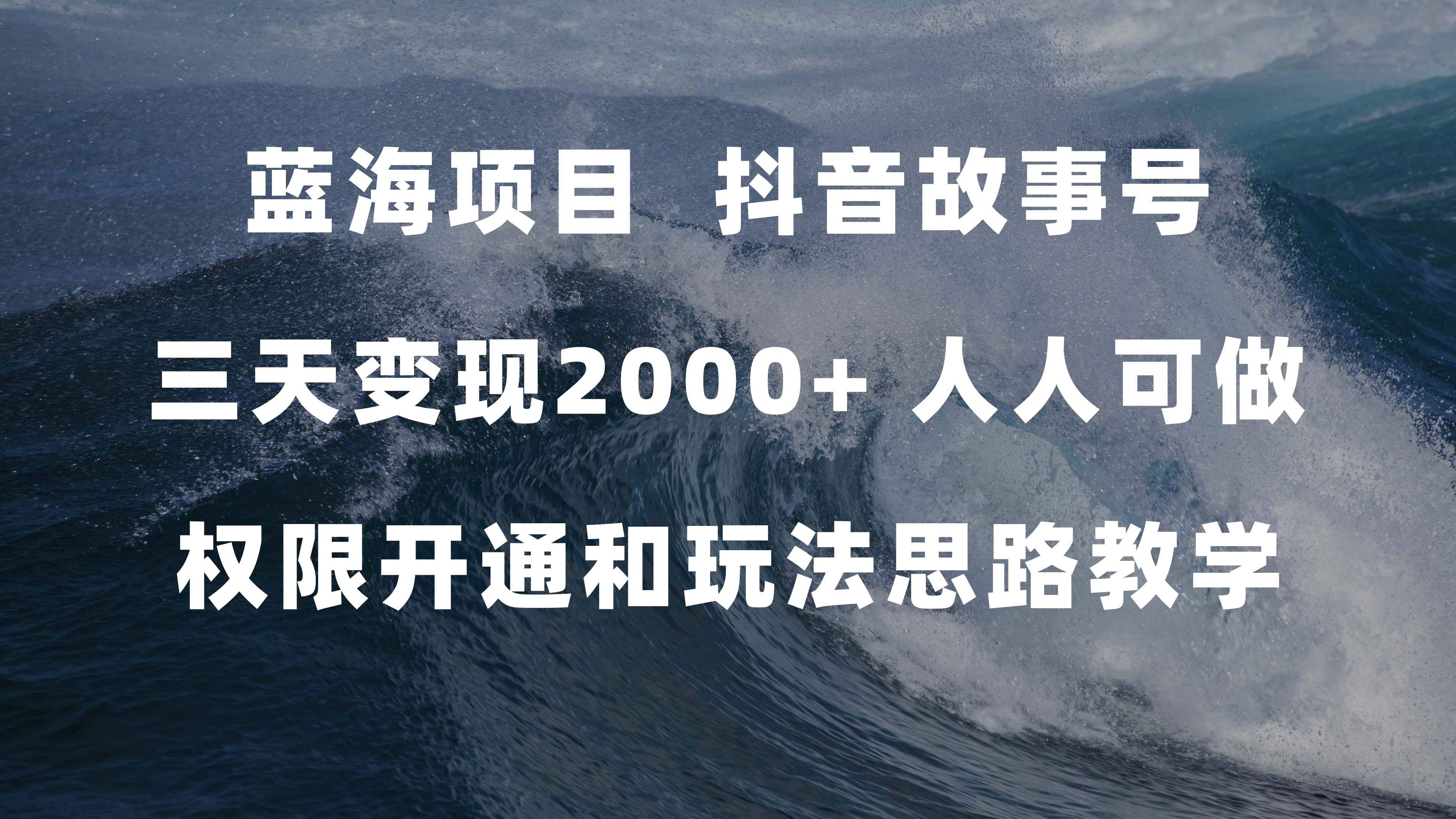 蓝海项目，抖音故事号 3天变现2000+人人可做 (权限开通+玩法教学+238G素材)-资源基地