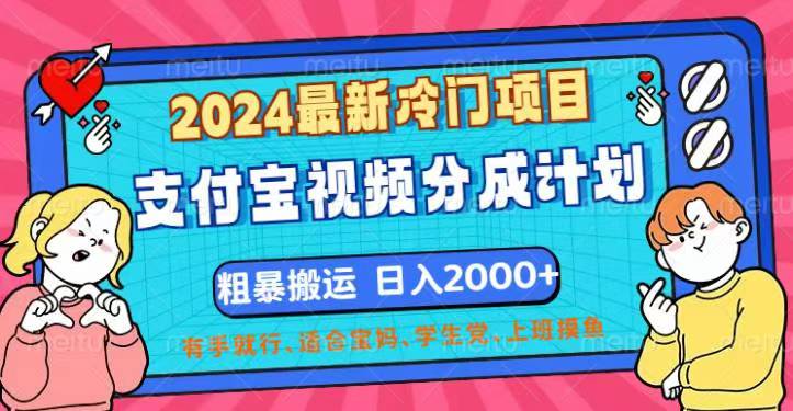 2024最新冷门项目!支付宝视频分成计划,直接粗暴搬运,日入2000+,有…-资源基地