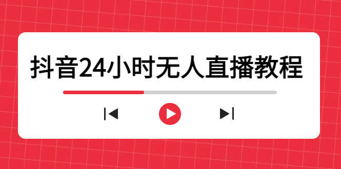 抖音24小时无人直播教程，一个人可在家操作，不封号-安全有效 (软件+教程)-资源基地