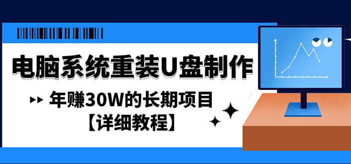 电脑系统重装U盘制作，年赚30W的长期项目【详细教程】-资源基地