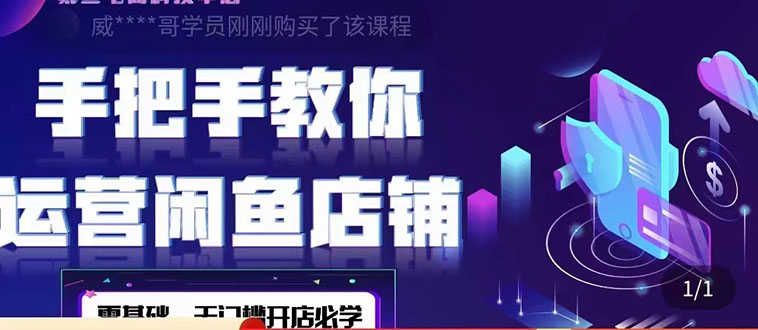 2022版-闲鱼店铺0基础运营实战教学：一部手机，一张卡即可开店做电商-资源基地