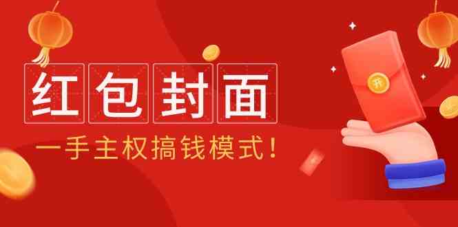 2024年某收费教程：红包封面项目，一手主权搞钱模式！-资源基地