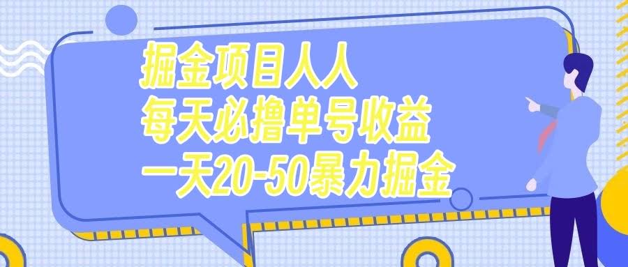 掘金项目人人每天必撸几十单号收益一天20-50暴力掘金-资源基地