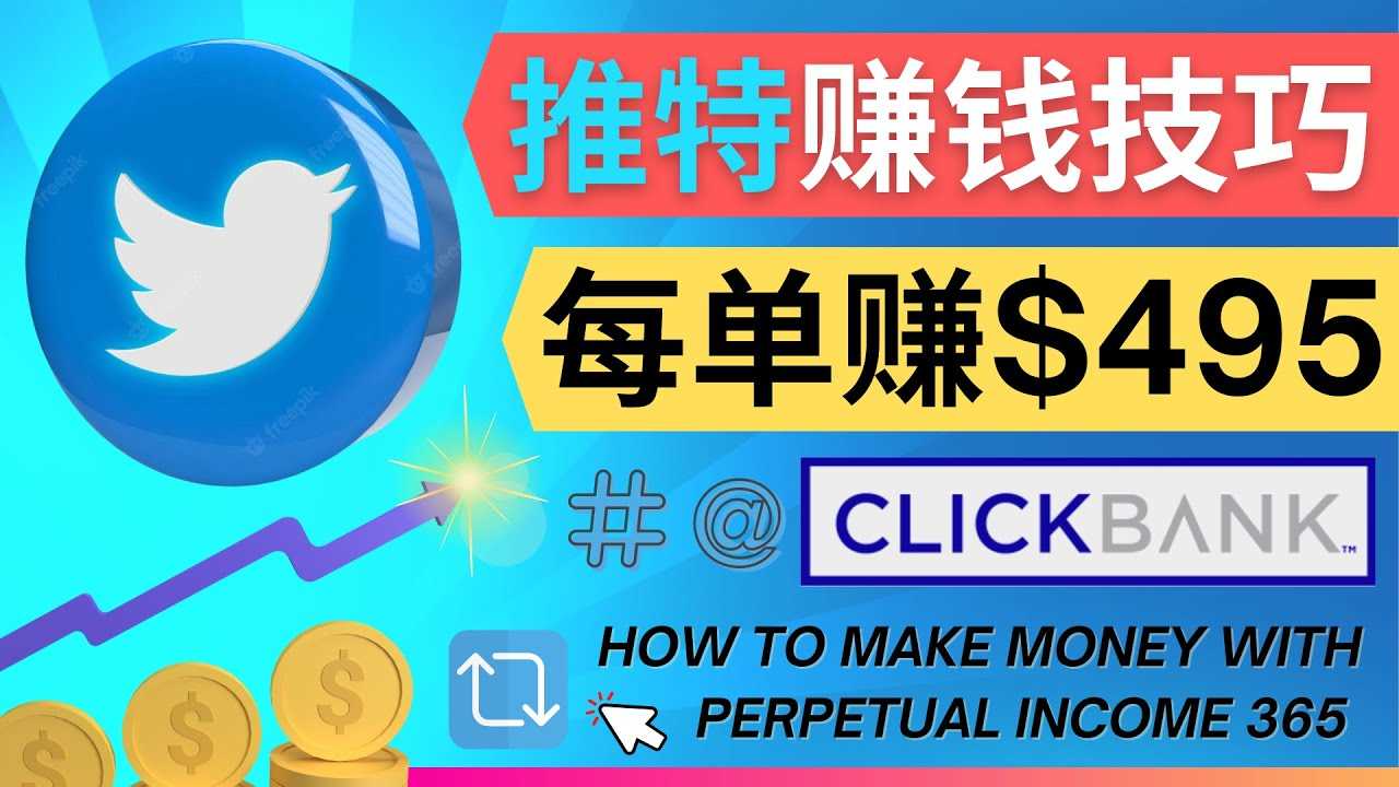 每单佣金收入495美元- 推广Twitter推广热门Clickbank商品赚钱-资源基地
